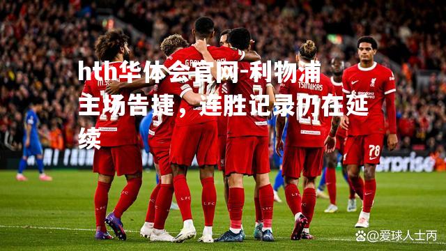 利物浦主场告捷，连胜记录仍在延续