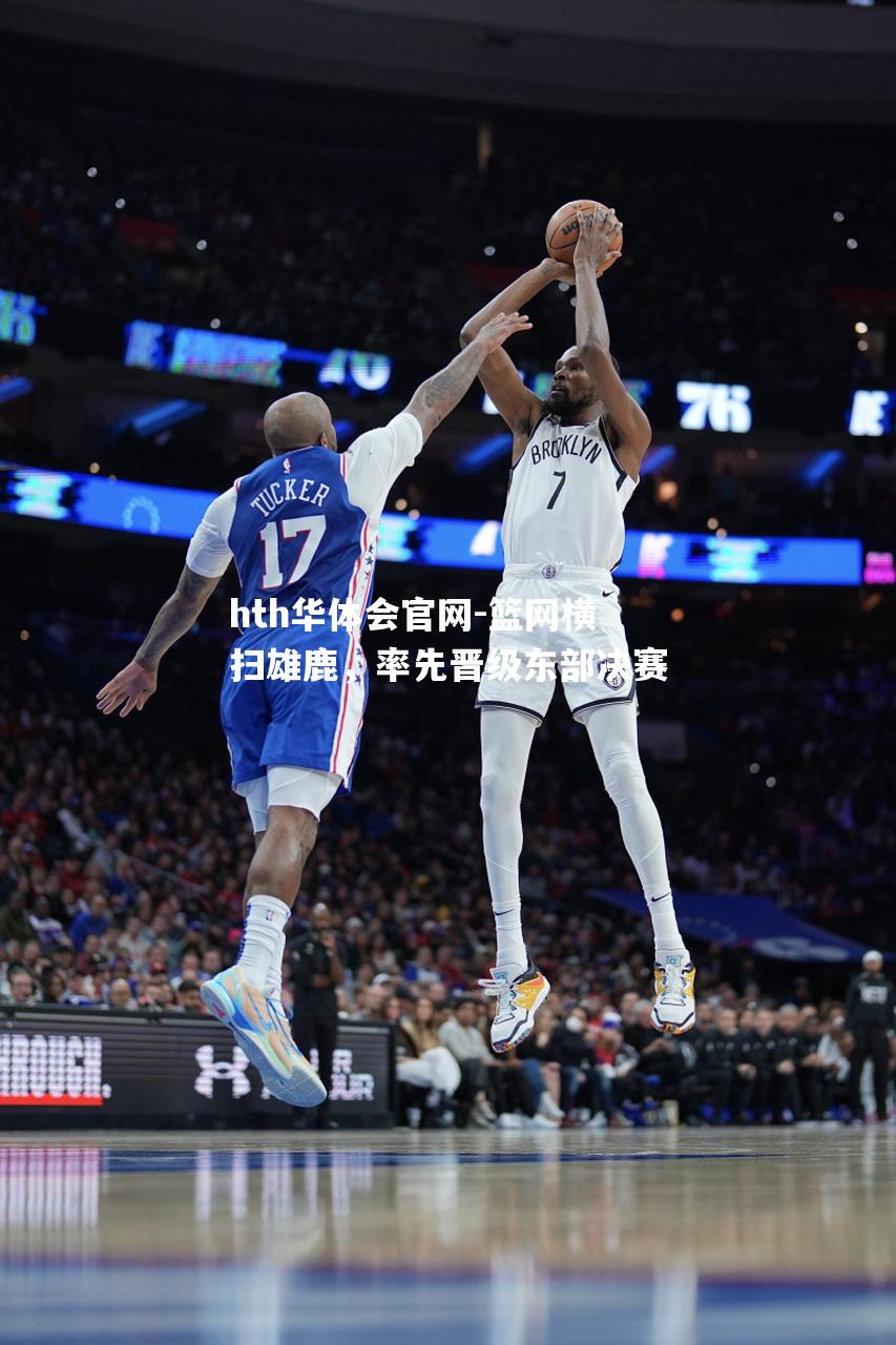 篮网横扫雄鹿，率先晋级东部决赛