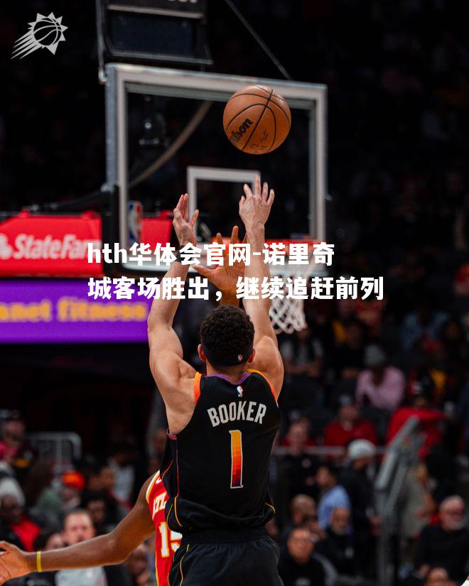 诺里奇城客场胜出，继续追赶前列