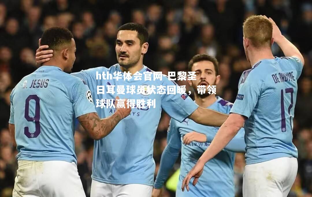 巴黎圣日耳曼球员状态回暖，带领球队赢得胜利