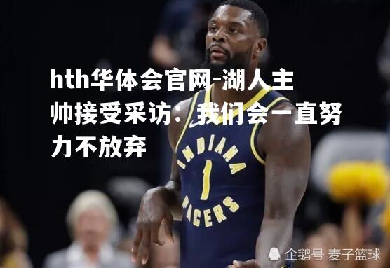 湖人主帅接受采访：我们会一直努力不放弃