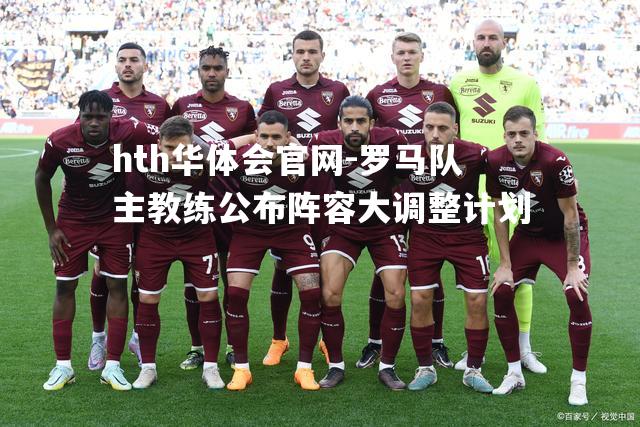 罗马队主教练公布阵容大调整计划