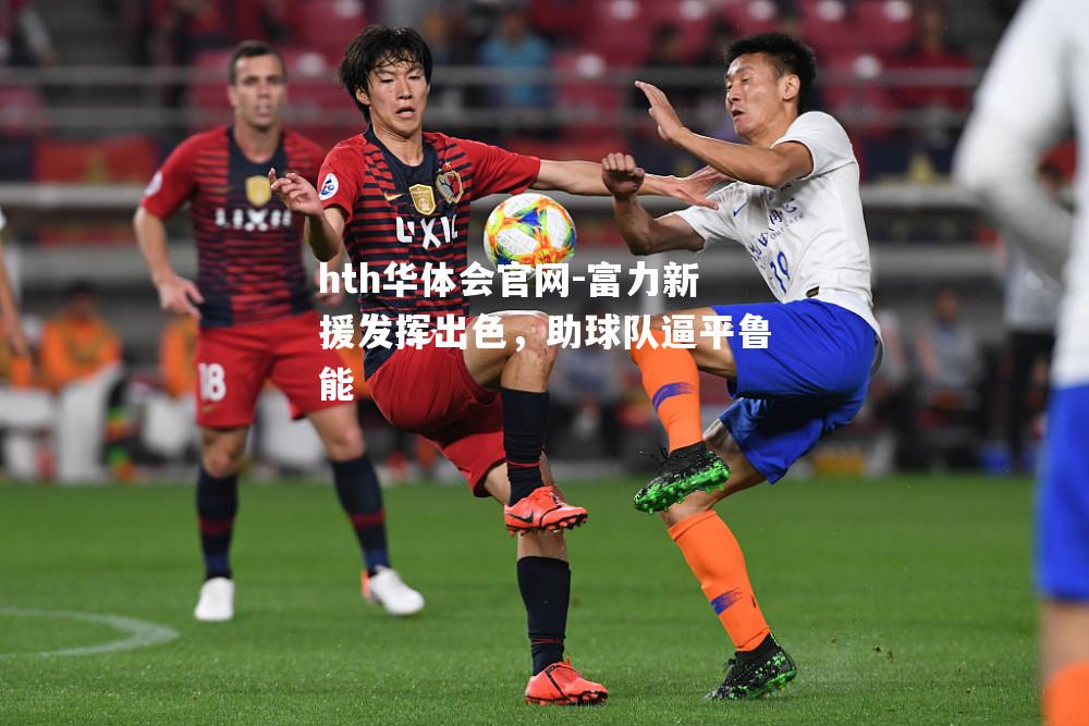 富力新援发挥出色，助球队逼平鲁能