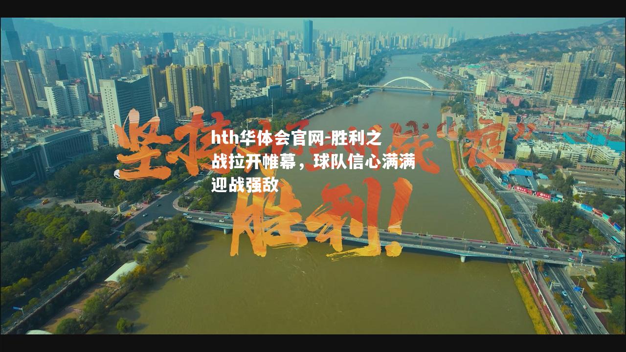 胜利之战拉开帷幕，球队信心满满迎战强敌
