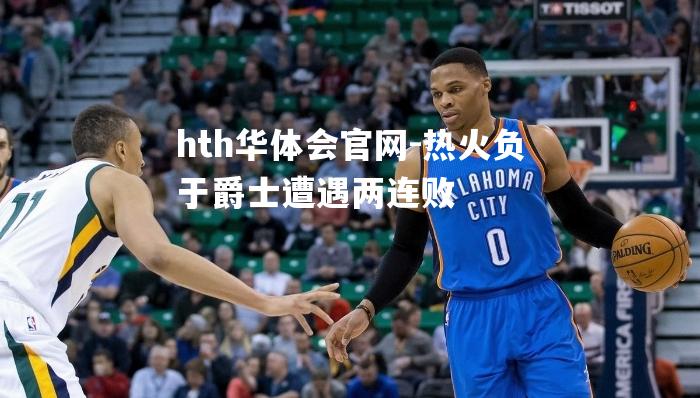 热火负于爵士遭遇两连败