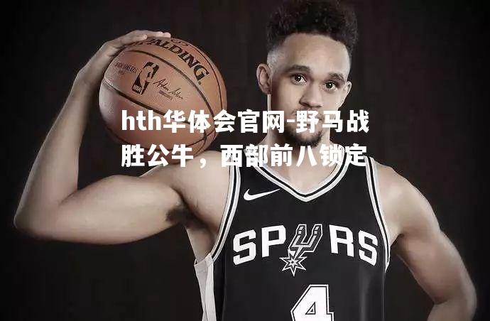 野马战胜公牛，西部前八锁定