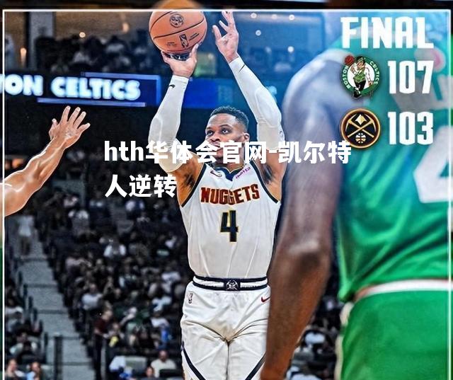 凯尔特人逆转