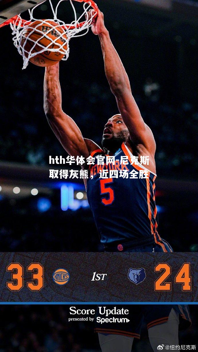 尼克斯取得灰熊，近四场全胜