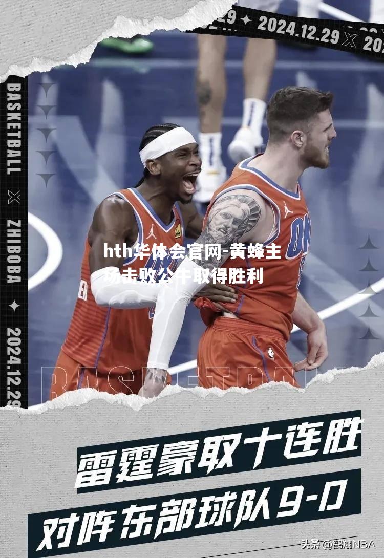 黄蜂主场击败公牛取得胜利