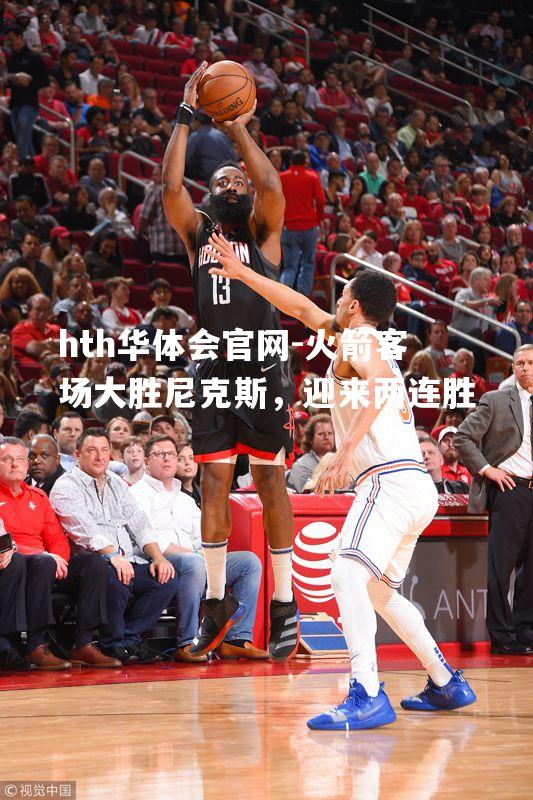 火箭客场大胜尼克斯，迎来两连胜