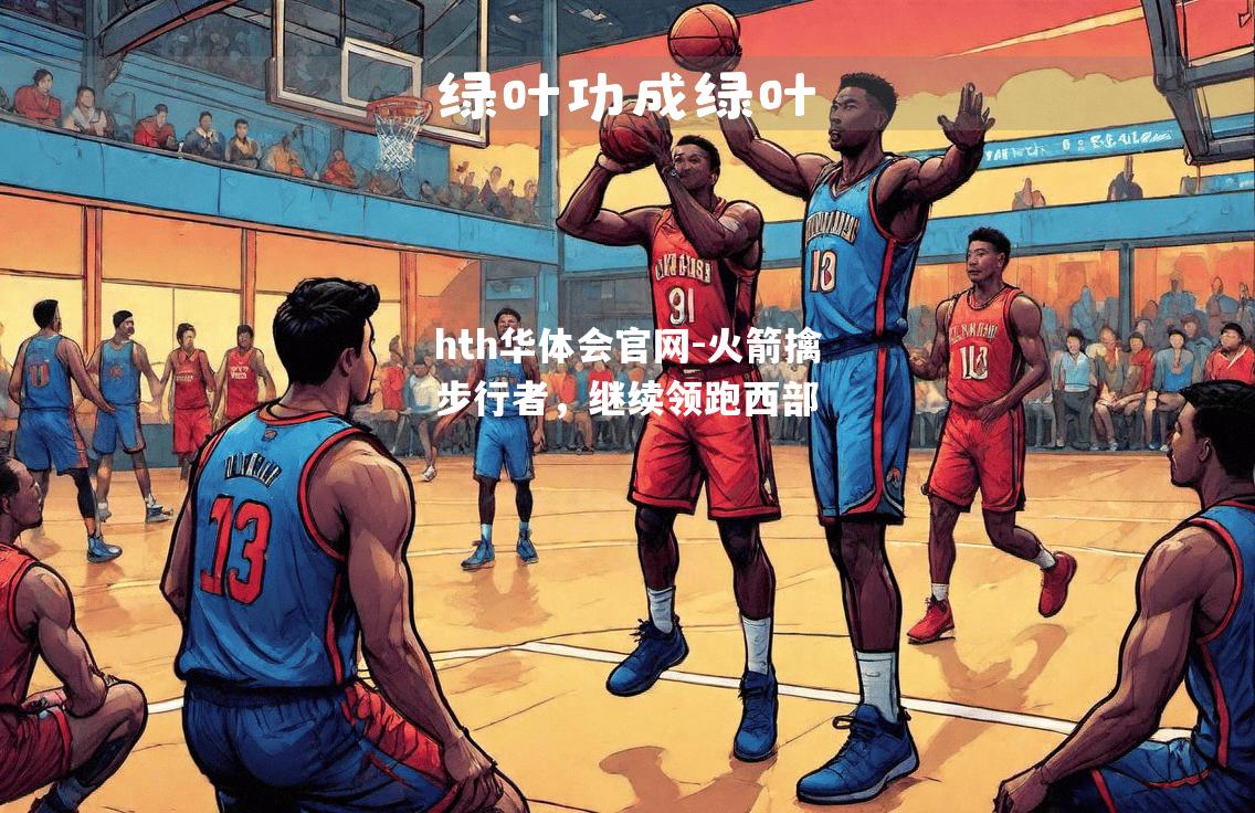 火箭擒步行者，继续领跑西部