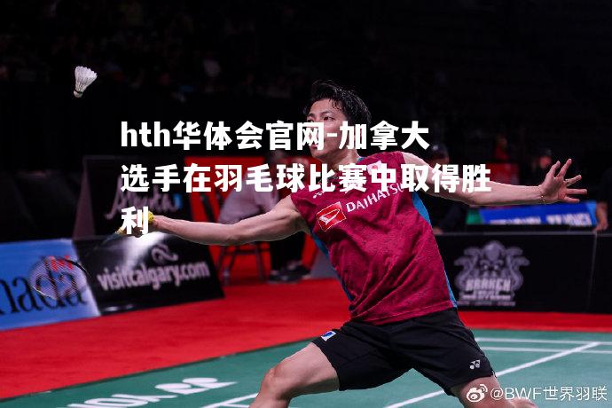 加拿大选手在羽毛球比赛中取得胜利