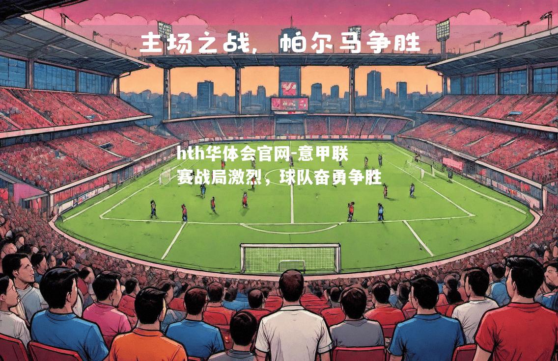 意甲联赛战局激烈，球队奋勇争胜