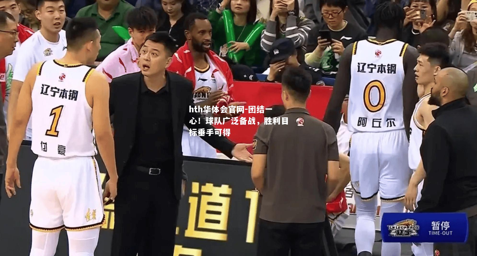 团结一心！球队广泛备战，胜利目标垂手可得