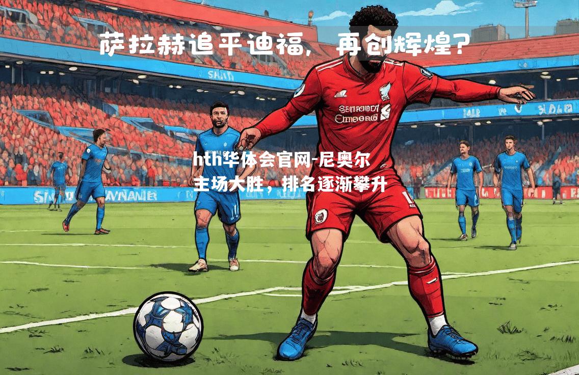 尼奥尔主场大胜，排名逐渐攀升