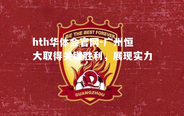 广州恒大取得关键胜利，展现实力