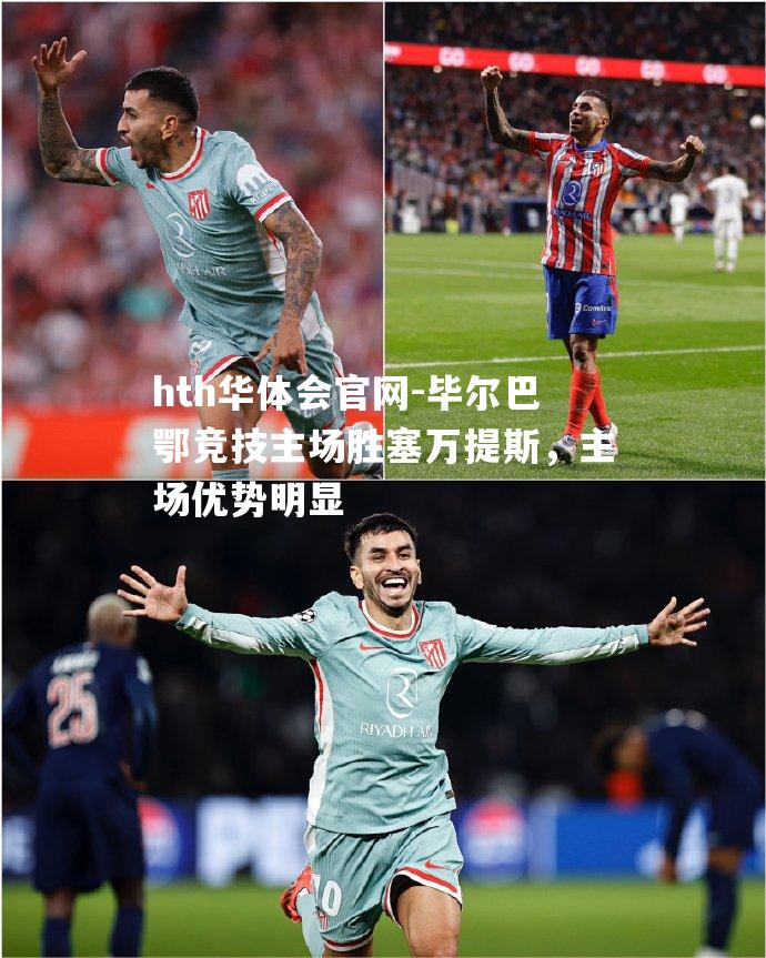 毕尔巴鄂竞技主场胜塞万提斯，主场优势明显
